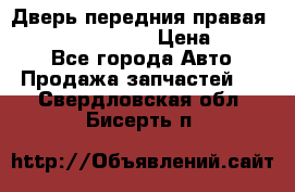 Дверь передния правая Infiniti FX35 s51 › Цена ­ 7 000 - Все города Авто » Продажа запчастей   . Свердловская обл.,Бисерть п.